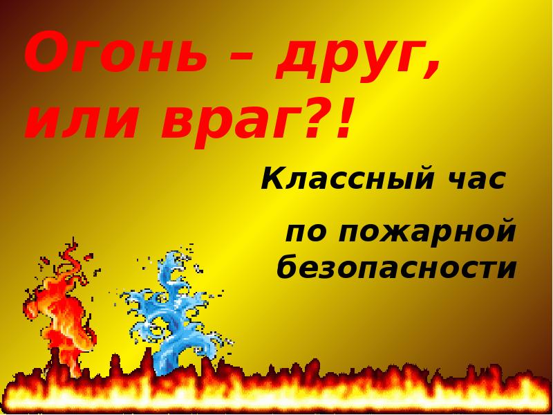 Огонь друг или враг