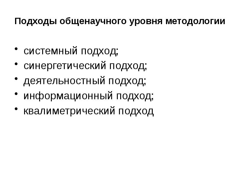 Информационный подход. Подходы общенаучного уровня методологии. Информационный подход в педагогике. Методологические подходы общенаучного уровня методологии. Информационный подход в методология.