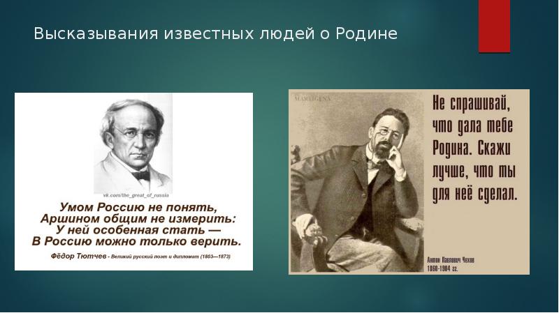 Фраза 5 10. Высказывания известных людей. Цитаты известных людей. Высказывания знаменитых людей. Высказывания известных людей о родине.