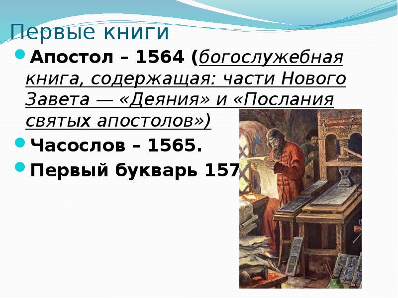 Книга апостол нового завета. Часословец 1565. Деяние апостолов 16 глава. Деяния 22 глава.