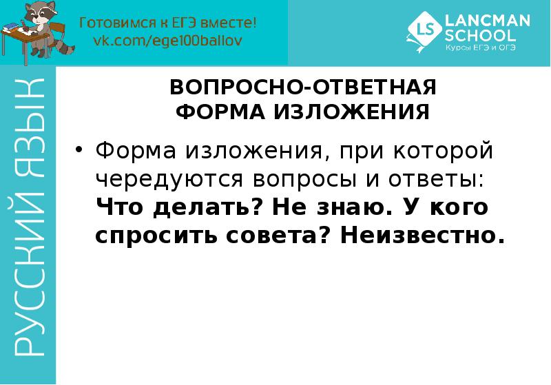 Формы изложения при которой чередуются вопросы и ответы.