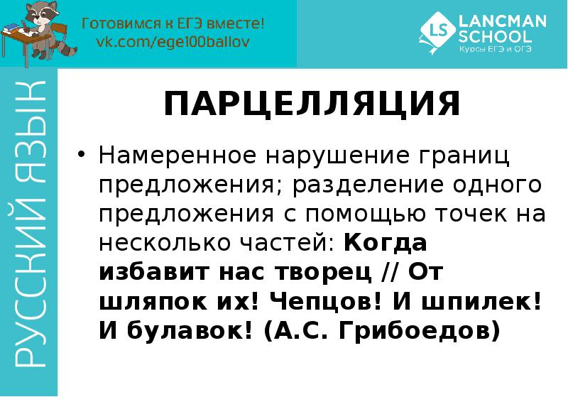 Парцелляция егэ. Разделение предложения на несколько. Намеренное Разделение предложения. Нарушение границ предложения. Нарушение границ предложения парцелляция примеры.