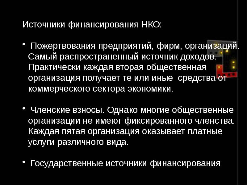 Источники нко. Источники финансирования НКО. Источники финансирования некоммерческих организаций являются. Кто финансирует некоммерческие организации. Пожертвования НКО.