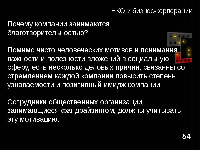 Корпорация причины. Некоммерческие организации презентация. Причины заниматься благотворительностью. Предприятие занимаются благотворительностью. Почему люди занимаются благотворительностью.