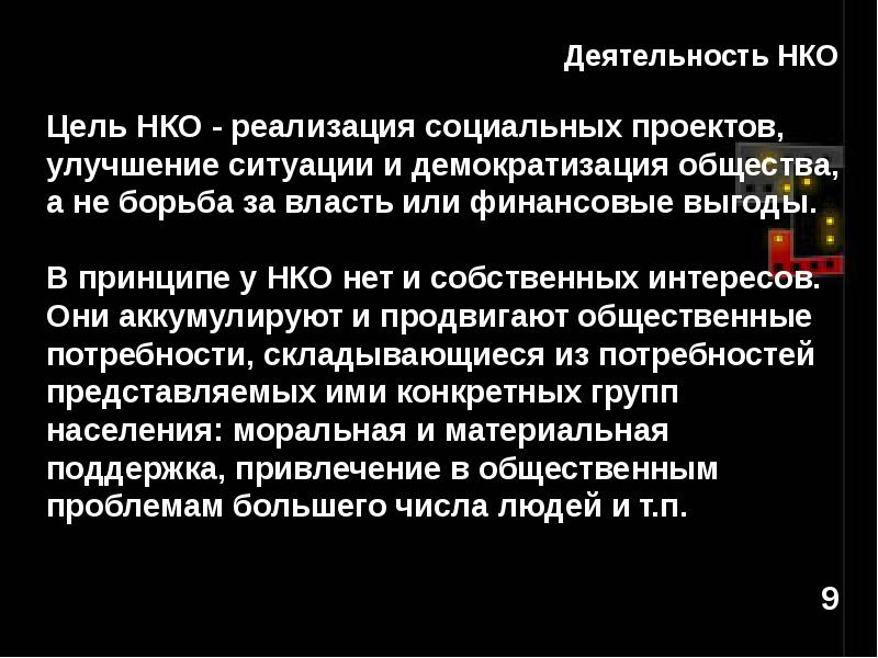 Цель некоммерческой организации. НКО презентация. Некоммерческие организации презентация. Цели некоммерческих организаций. Цель деятельности НКО.