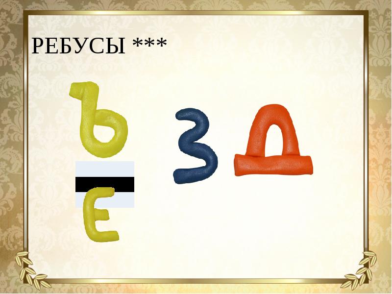 Пятая ь. Ребусы с ъ знаком. Ребусы с ь знаком. Ребусы на тему ъ и ъ знаки. Ребусы с разделительным мягким знаком.