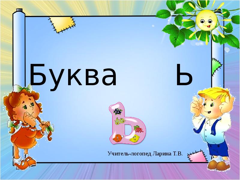 Буква ь презентация