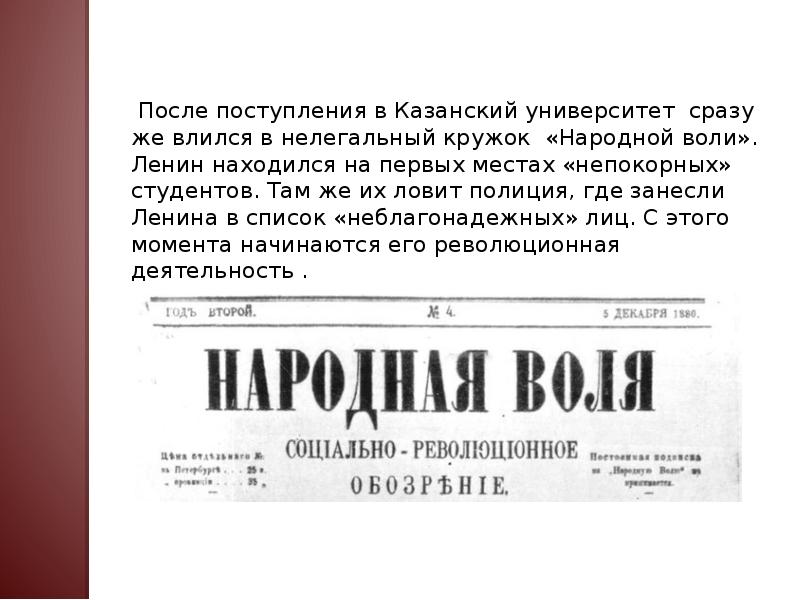 Народная воля организация. Народная Воля Революционная партия. Народная Воля Ленин. Народная Воля газета Ленин. Кружок народная Воля.