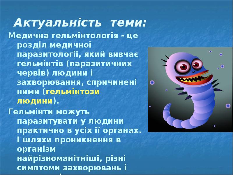 Актуальність теми: Медична гельмінтологія - це розділ медичної паразитології, який вивчає