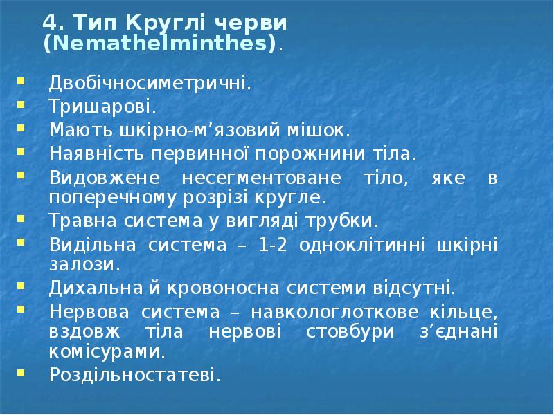 4. Тип Круглі черви (Nemathelminthes).   Двобічносиметричні. Тришарові. Мають шкірно-м’язовий
