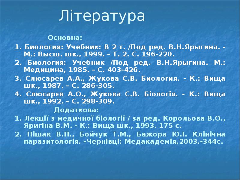 Література 			Основна: 1. Биология: Учебник: В 2 т. /Под ред. В.Н.Ярыгина.