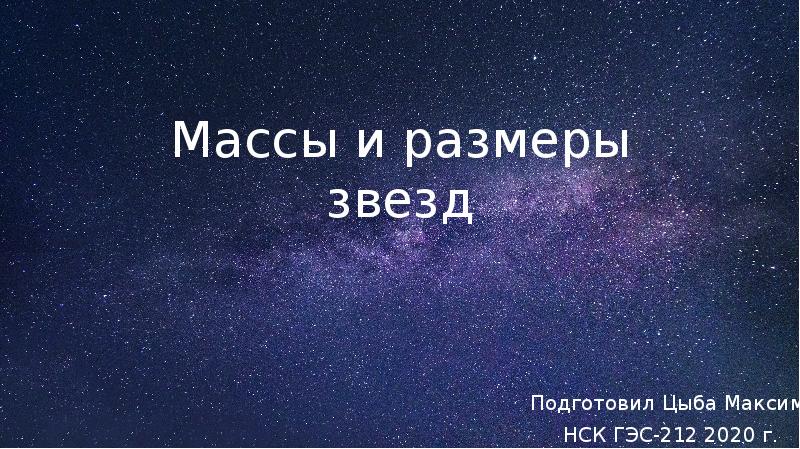 Размеры звезд презентация