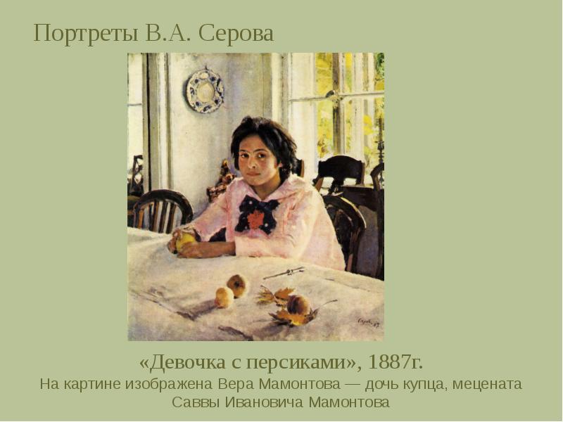 Описание картины девочка с персиками. В Серов девочка с персиками 1887. Серов Вера Мамонтова. Вера Мамонтова на картине Серова. Серов портрет веры Мамонтовой.