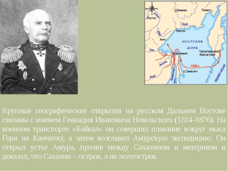 Устье реки в 1850 году невельской основал. Невельский Геннадий Иванович географические открытия. Геннадий Иванович Невельской (1814–1876 гг.). Невельской Геннадий Иванович карта. Невельской Геннадий Иванович открытия.