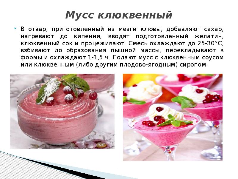 Технологическая карта мусса клюквенного