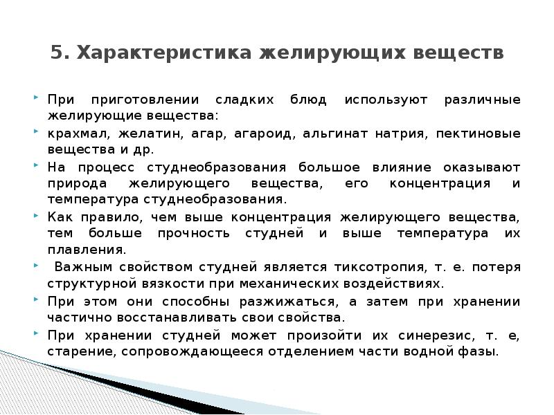 Желирующим веществом является. Характеристика желирующих веществ. Желирующие вещества характеристика. Желирующие вещества применяемые для приготовления. Характеристика желированных сладких блюд.