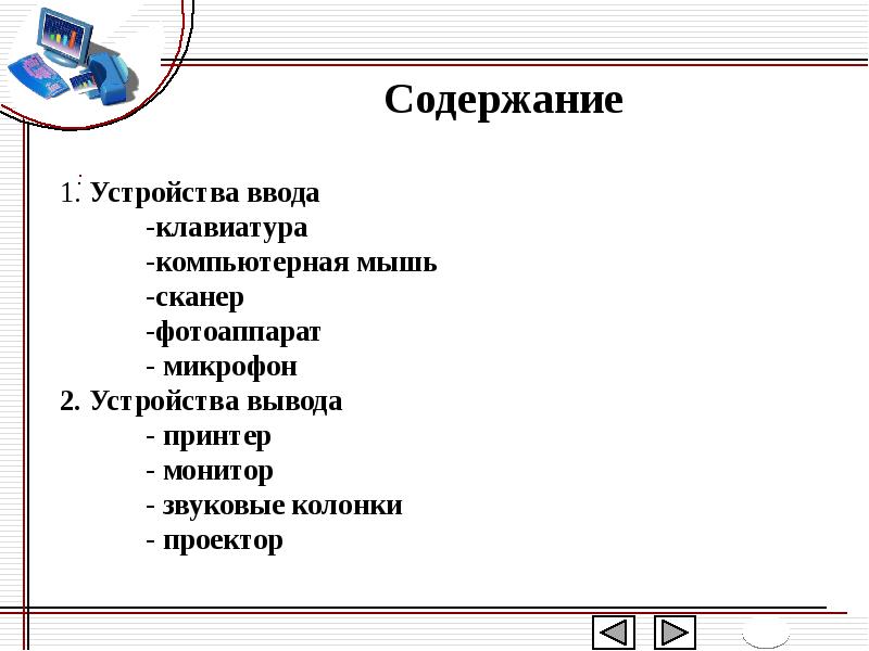 Вывод содержание. Устройства ввода и вывода презентация. Монитор принтер клавиатура заполни таблицу. Презентация устройство ввода и вывода содержание. 1) Принтер — это устройство ввода информации в компьютер..