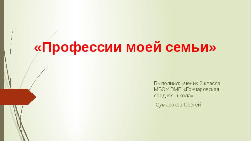 Выполнил принял. Презентацию выполнил ученик. Выполнил ученик 2 класса. Работу выполнил ученик. Реферат выполнила ученица.