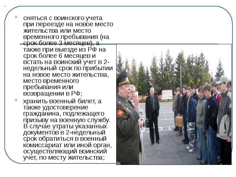 Порядок постановки граждан на воинский учет. Сняться с воинского учета. Постановка на учет в военкомате. Встать на воинский учет при переезде. Нормативные акты о первичном воинском учете.