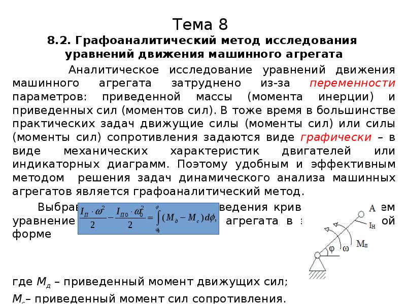 Приведенная сила. Графоаналитический метод исследования. Уравнение движения агрегата. Динамическое исследование машинного агрегата. Процесс движения машинного агрегата.