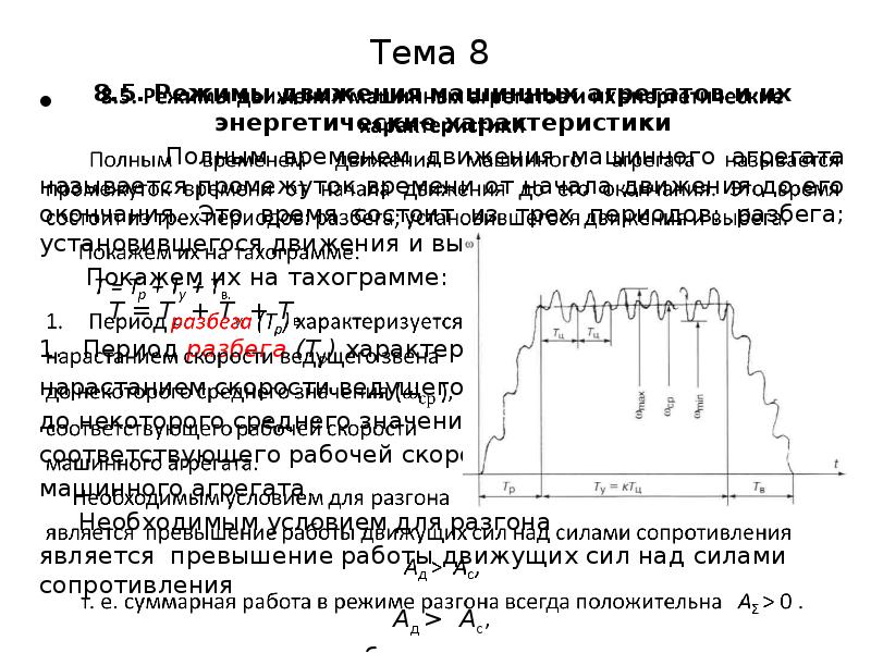 Установившийся период. Энергетическая характеристика режима движения механизма разгон. . Режимы движения машинного агрегата. Процесс движения машинного агрегата. Режимы работы машинного агрегат.