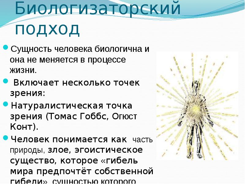 Точка зрения объяснение. Биологизаторский подход. Биологизаторский и социологизаторский подходы к человеку. Биологизаторские концепции личности. Биологизаторский подход к сущности человека.