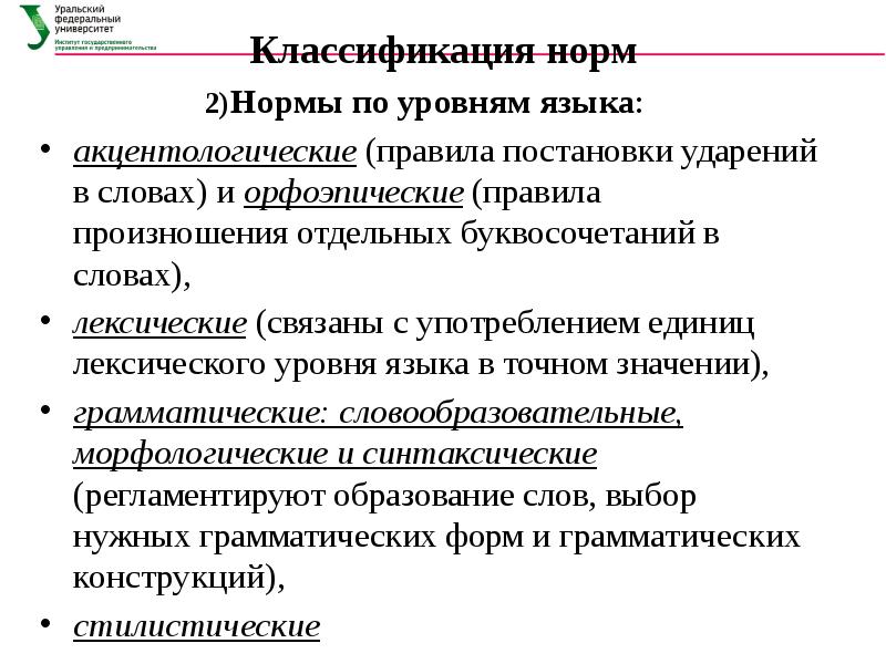 Соответствие речи нормам литературного языка. Классификация норм языка. Классификация норм русского языка. Классификация норм по уровням языка. Классификация норм культуры речи.