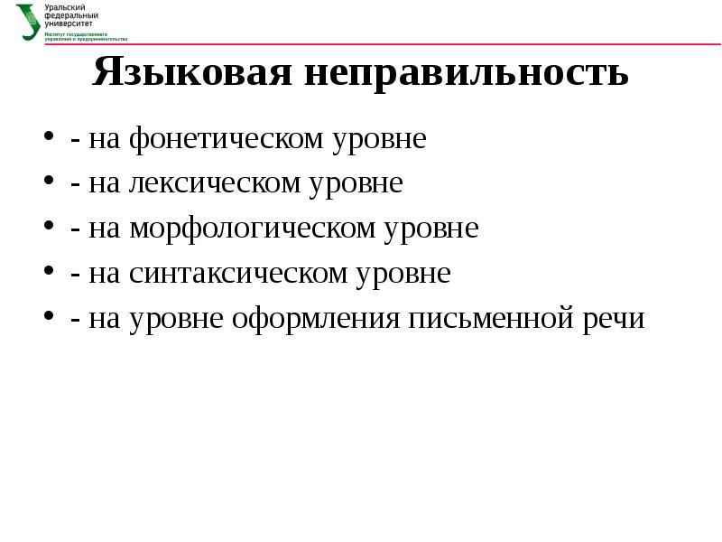 Лексический уровень речи. Речевые неправильности. Языковая неправильность на фонетическом уровне. Языковаяя не правильность на лексическом уровне. Языковая неправильность на лексическом уровне.