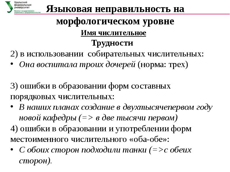 Отклонение от нормы общей закономерности неправильность. Речевые погрешности это. Неправильность это языковая. Речевые погрешности примеры. Неправильность.