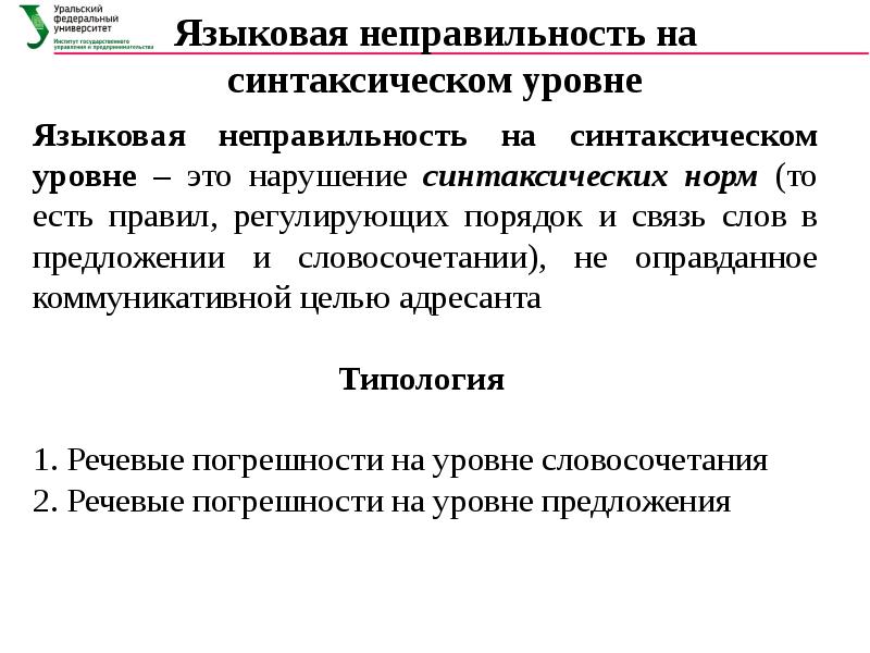 Отклонение от нормы общей закономерности неправильность. Синтаксический уровень языка. Речевые погрешности это. Неправильность это языковая. Неправильность речи.