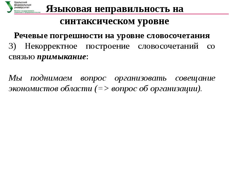 Уровни словосочетания. Синтаксический уровень языка. Языковая неправильность на лексическом уровне. Уровень словосочетания. Речевые погрешности это.