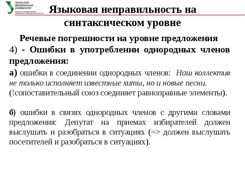 Синтаксический уровень. Ошибка в употреблении однородных членов предложения. Речевые погрешности примеры. Синтаксический языковой уровень.