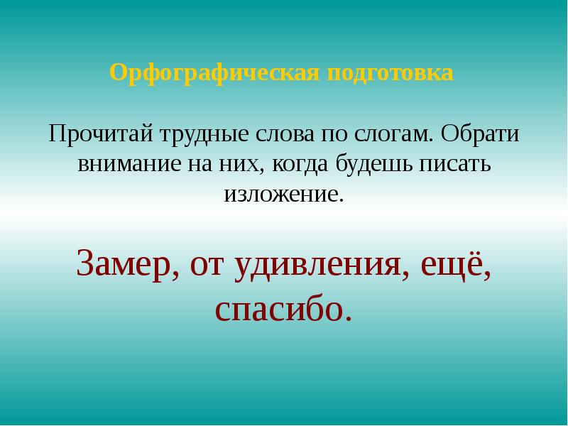 Изложение горькая вода 4 класс презентация