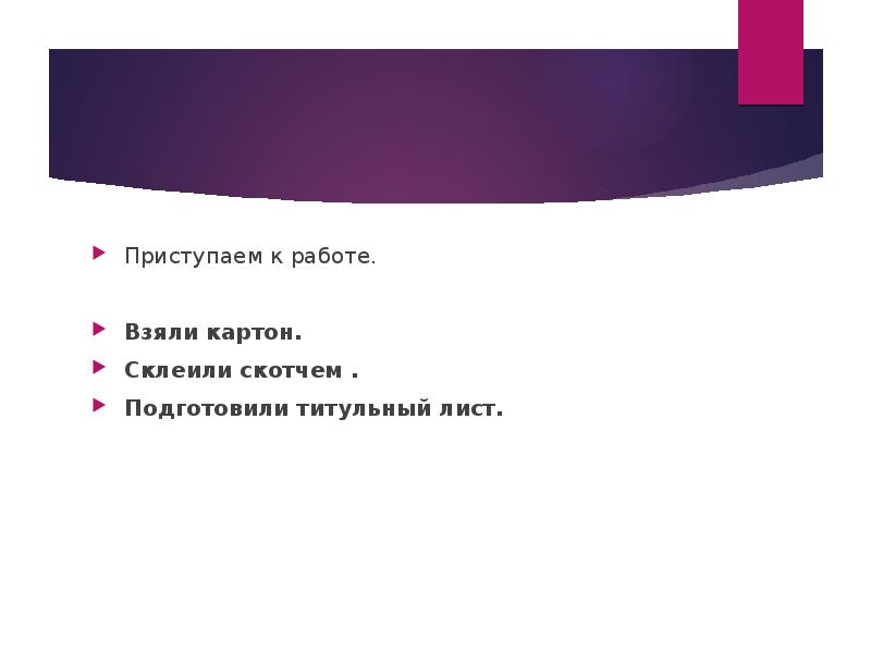 Урок докладов. Слайд приступаем к работе. Приступить к работе.