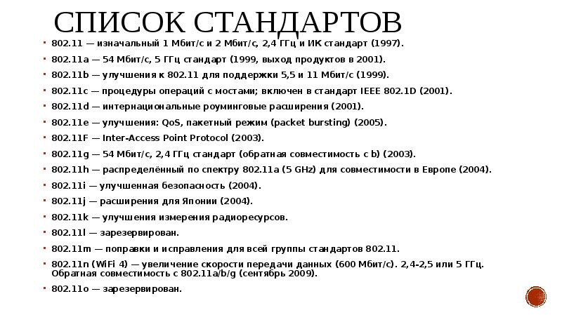 Список выхода. Стандарты список. 802.11. Список общих стандартов IEEE.