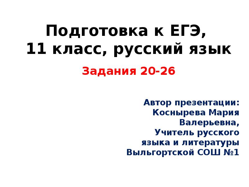 методы при подготовке к егэ. миссия 11 класса. упражнение 12 русский язык егэ. подготовка к егэ по русскому языку презентация. задание 20 егэ русский.