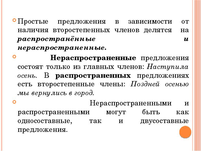 Распространенное предложение по наличию второстепенных членов. Двусоставное нераспространенное предложение примеры. Простое предложение конспект. По наличию второстепенных членов предложения делятся на. Простое двусоставное распространенное предложение.