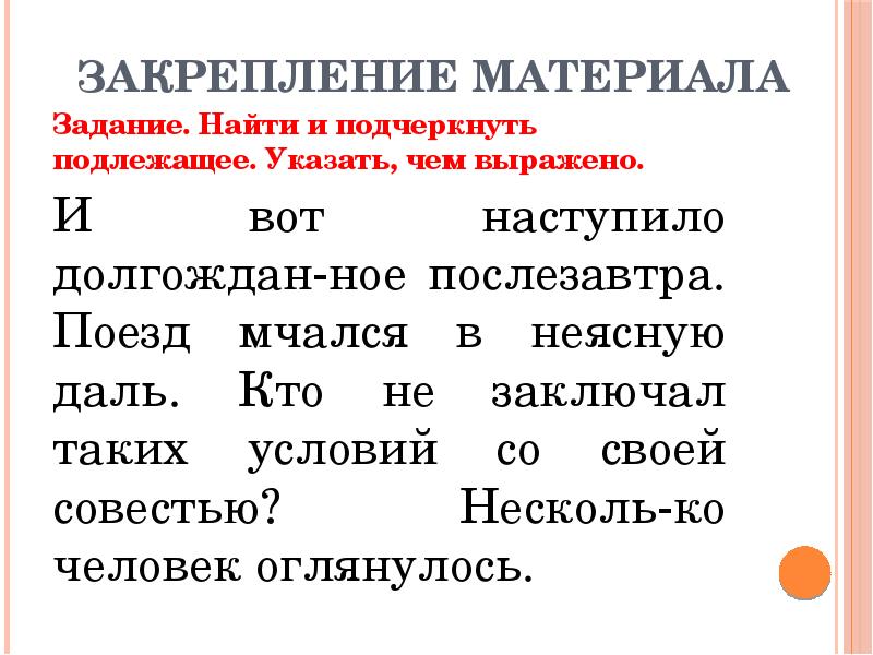 Укажи чем выражены. Закрепление грамматического материала.. Наступило долгожданное послезавтра грамматическая основа. Искать предложения и подчеркнуть подлежащее. Поезд мчался в неясную даль.