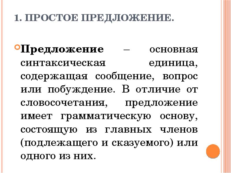 Презентация основные синтаксические единицы словосочетание и предложение