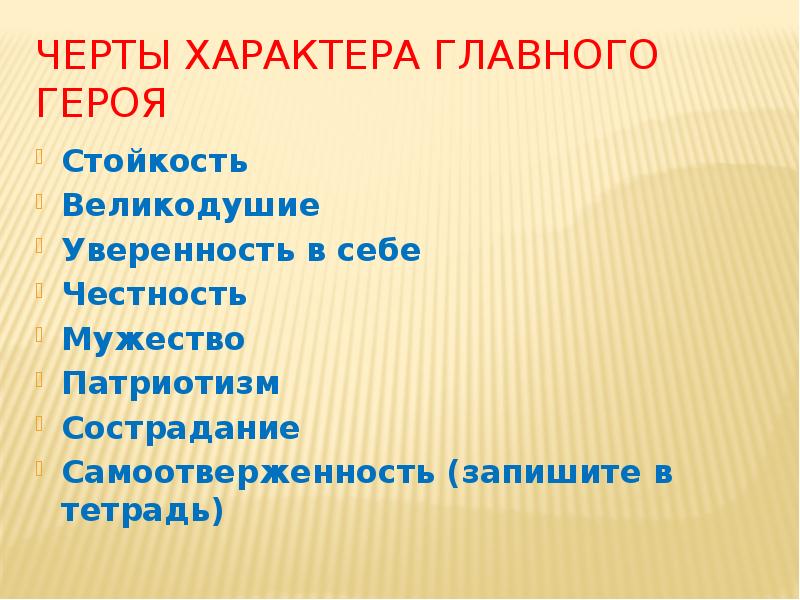 Черта характера героя. Черты характера главного героя. Патриотизм черта характера. Патриотические черты характера. Характер главных героев.