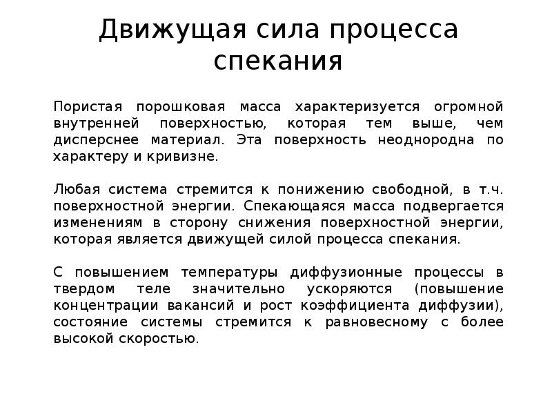 Процесс силы. Спекание порошковых презентация. Движущая сила процесса сушки. Теория спекания. Какова основная движущая сила спекания.