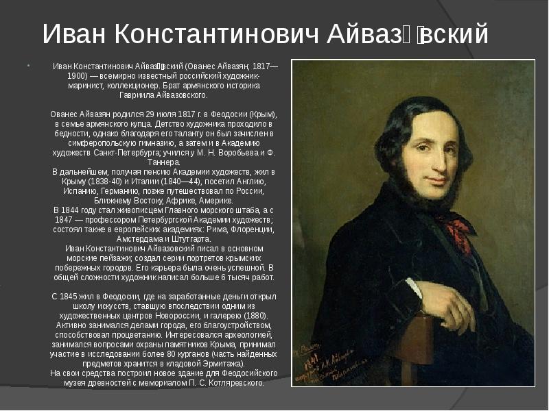 Русские художники 19 века список. Иван Константинович Айвазовский (1817-1900). Рассказ о русском художнике. Известные русские художники 19 века. Доклад о русском живописце.