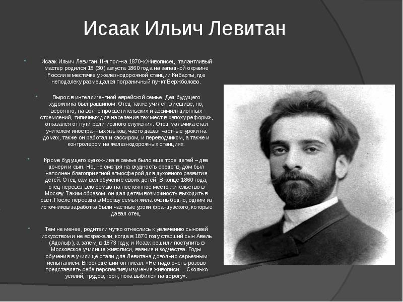 Мастер родился. Исаак Ильич Левитан (30 августа 1860 г. - 4 августа 1900 г.). Исаак Ильич Левитан. 30 Августа 1860 года родился Исаак Левитан. Левитан Исаак Ильич учителя.