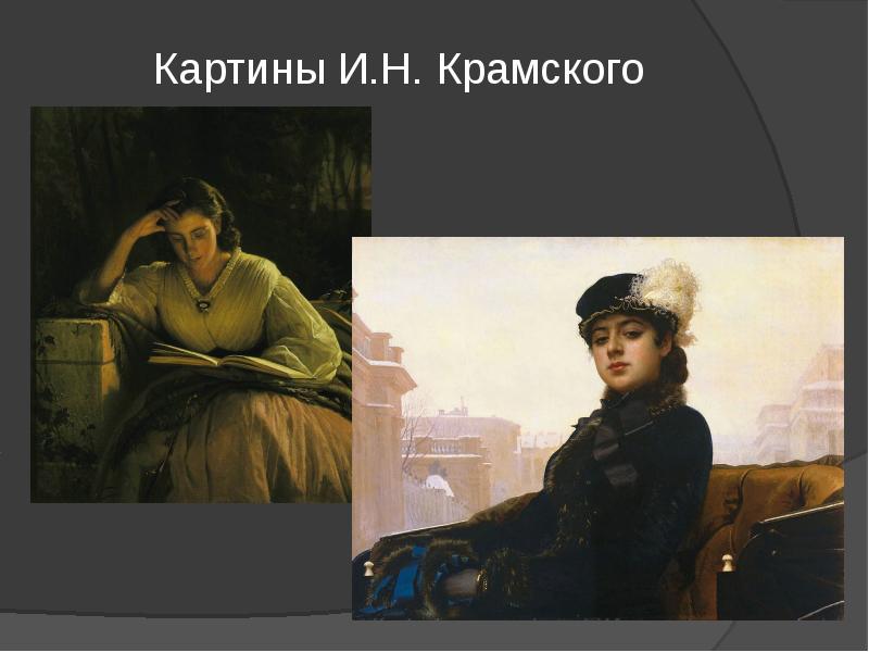 Картины и крамского