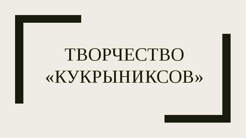 Творчество «кукрыниксов»