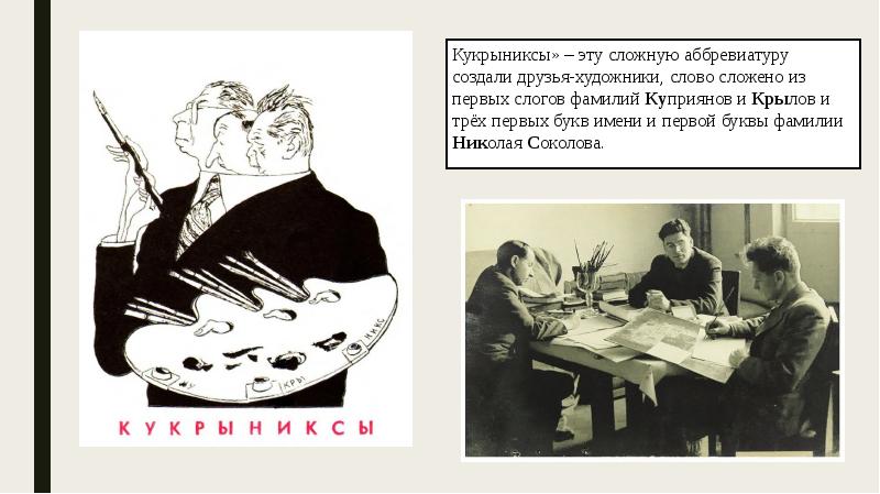 Кукрыниксы» – эту сложную аббревиатуру создали друзья-художники, слово сложено из первых
