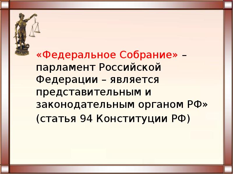 Представительным является. Статья 94 Конституции. Что является парламентом РФ статья.