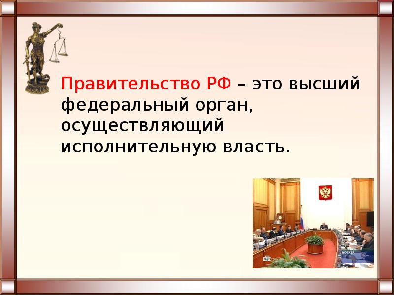 Правительство рф презентация 10 класс право профиль