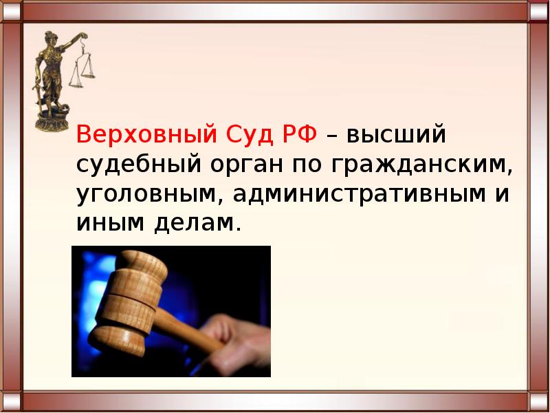 Высший судебный орган по гражданским делам. Высший судебный орган по гражданским и уголовным. Высший судебный орган по гражданским уголовным административным. Верховный суд это высший судебный орган по гражданским.