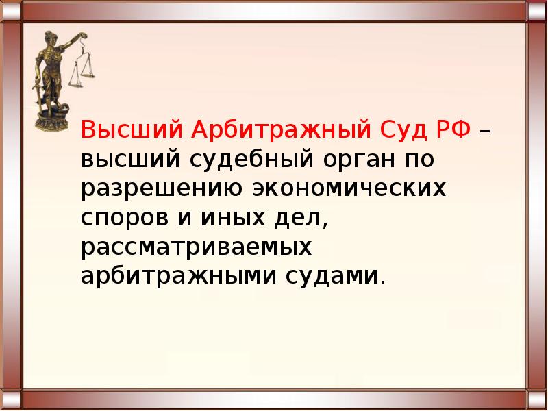 Высший судебный орган по разрешению экономических. Судебный орган по разрешению экономических споров. Высший судебный орган по разрешению экономических споров и иных дел. Высший суд по разрешению экономических споров. Конституционализм право 10 класс.